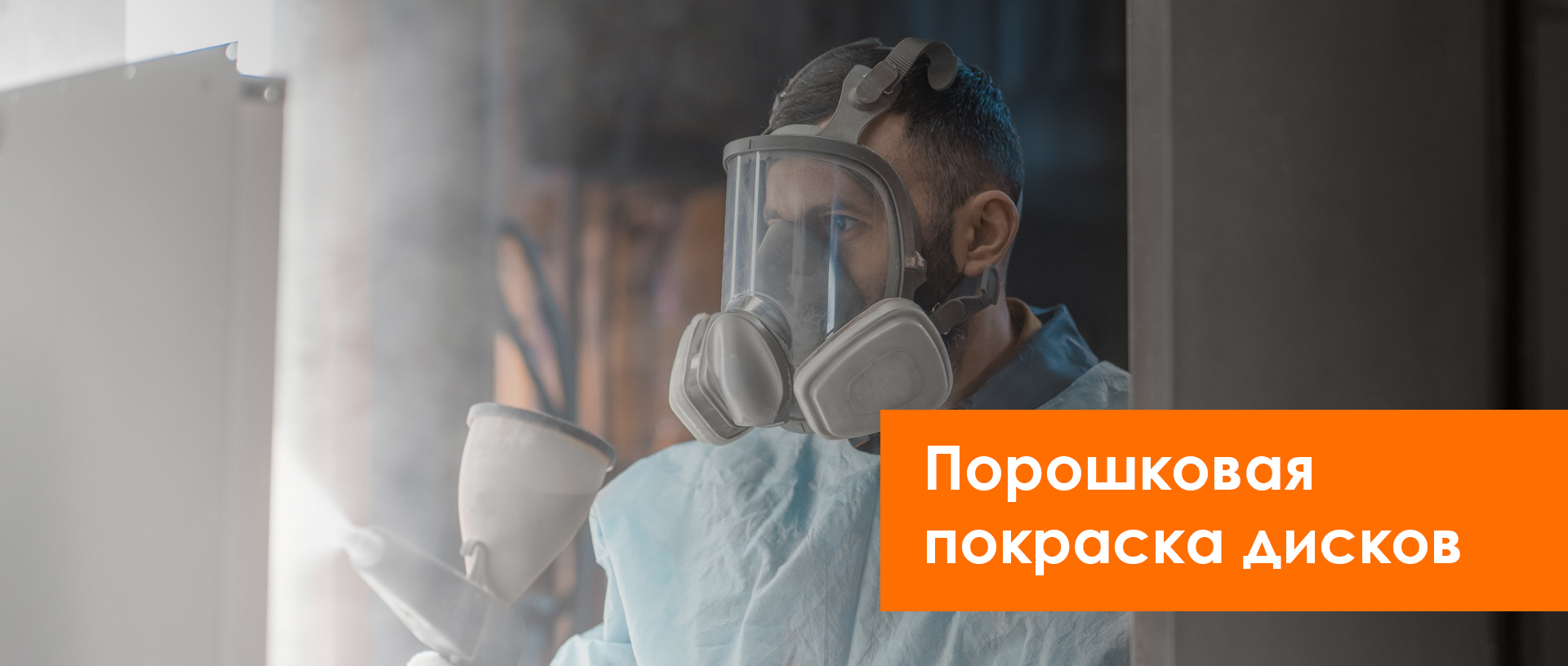 Порошковая покраска дисков